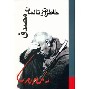 کتاب خاطرات و تالمات مصدق اثر محمد مصدق