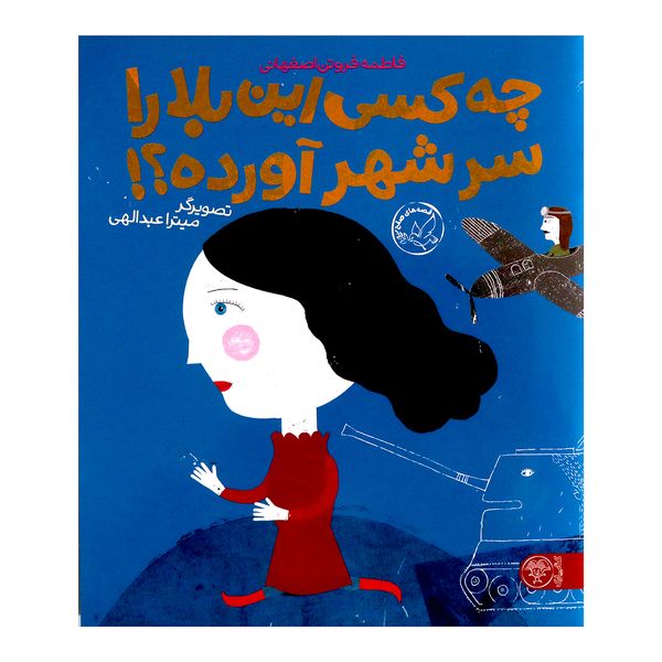 کتاب چه کسی این بلا را سر شهر آورده؟ اثر فاطمه فروتن اصفهانی انتشارات کتاب پارک کتاب چه کسی این بلا را سر شهر آورده؟ اثر فاطمه فروتن اصفهانی انتشارات کتاب پارک
