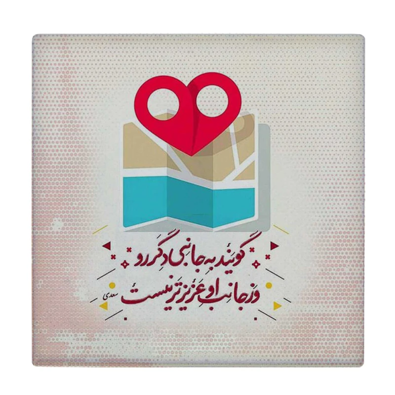 زیر لیوانی طرح گویند به جانبی دگر رو کد    4016509_2354