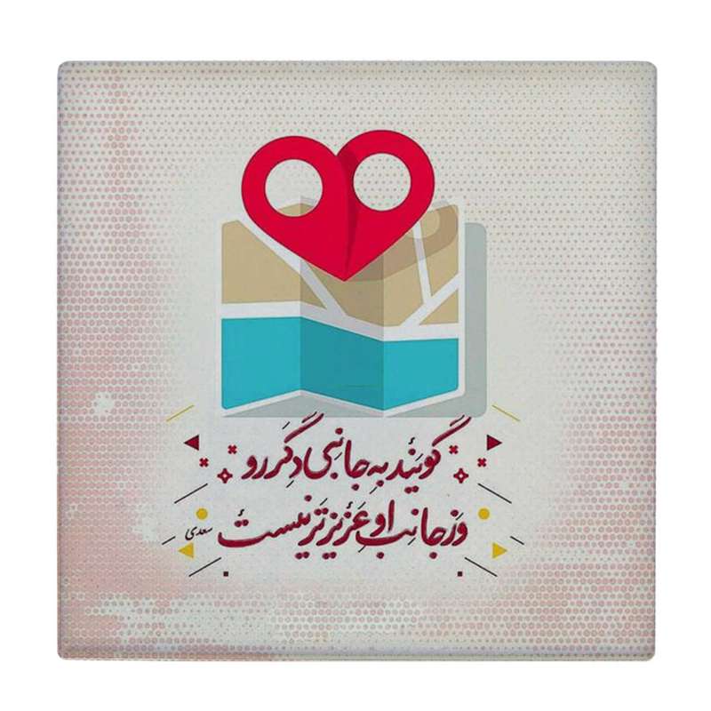 زیر لیوانی طرح گویند به جانبی دگر رو کد    4016509_2354