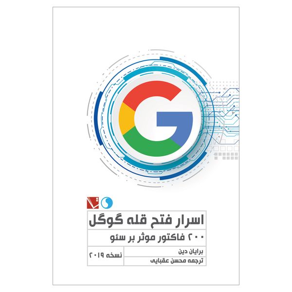 کتاب اسرار فتح قله گوگل اثر برایان دین انتشارات تاچارا کتاب اسرار فتح قله گوگل اثر برایان دین انتشارات تاچارا