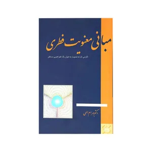 کتاب مبانی معنویت فطری اثر بهرام الهی انتشارات جیحون