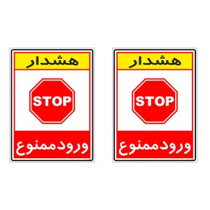 برچسب چاپ پارسیان طرح ورود ممنوع کد 2015074 بسته 2 عددی