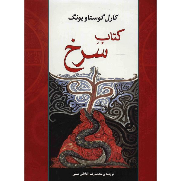 کتاب سرخ اثر کارل گوستاو یونگ کتاب سرخ اثر کارل گوستاو یونگ