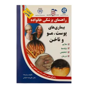 کتاب بیماری های پوست، مو و ناخن اثر علیرضا منجمی انتشارات الماس