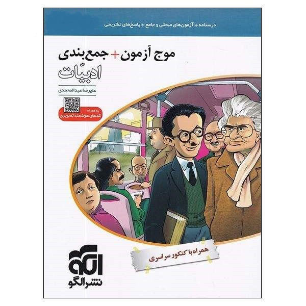 کتاب موج آزمون+جمع بندی ادبیات اثر علیرضا عبدالمحمدی نشر الگو