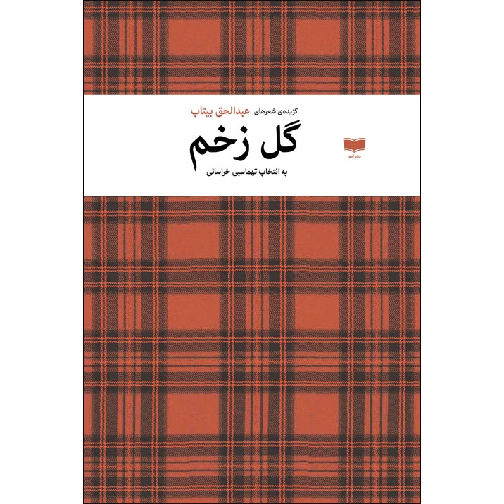کتاب گل زخم اثر عبدالحق بیتاب نشر آمو