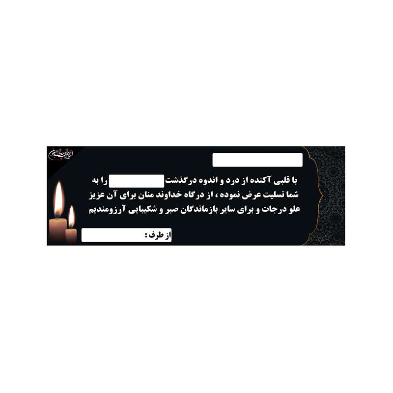 بنر تسلیت کد B-SED_3535