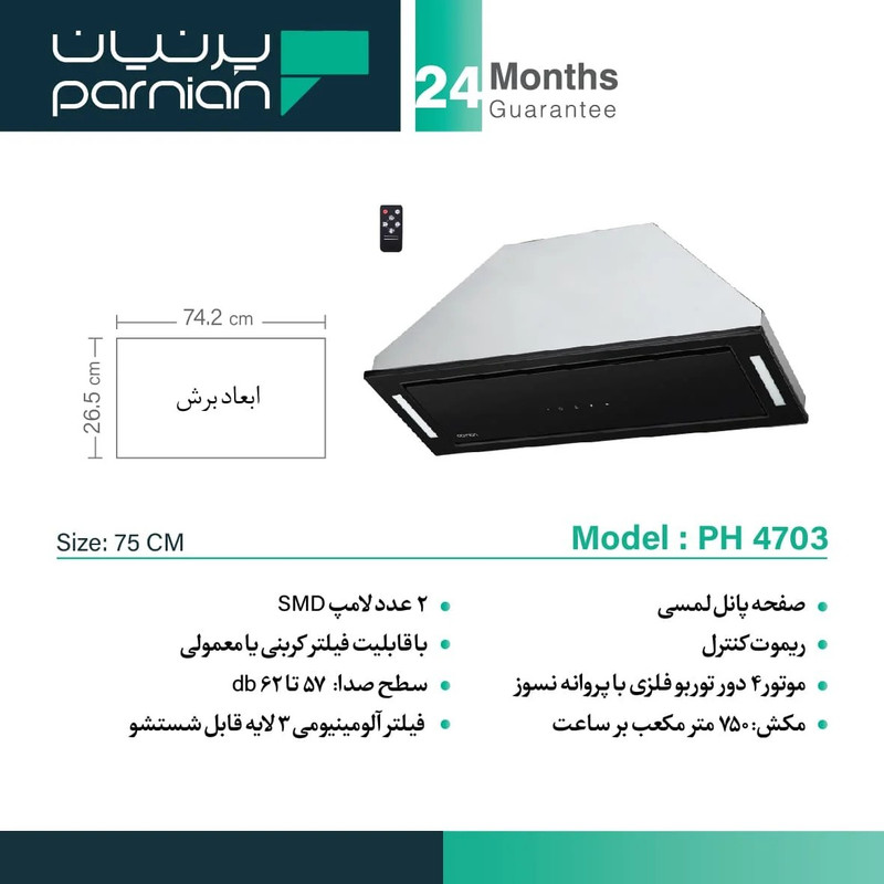 هود آشپزخانه پرنیان مدل PH 4703 سایز 75
