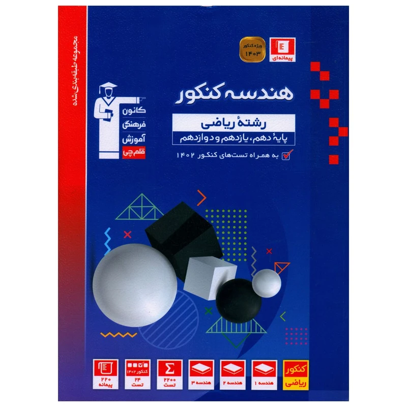 کتاب هندسه جامع کنکور دهم يازدهم دوازدهم اثر جمعی از نویسندگان نشر قلم چی