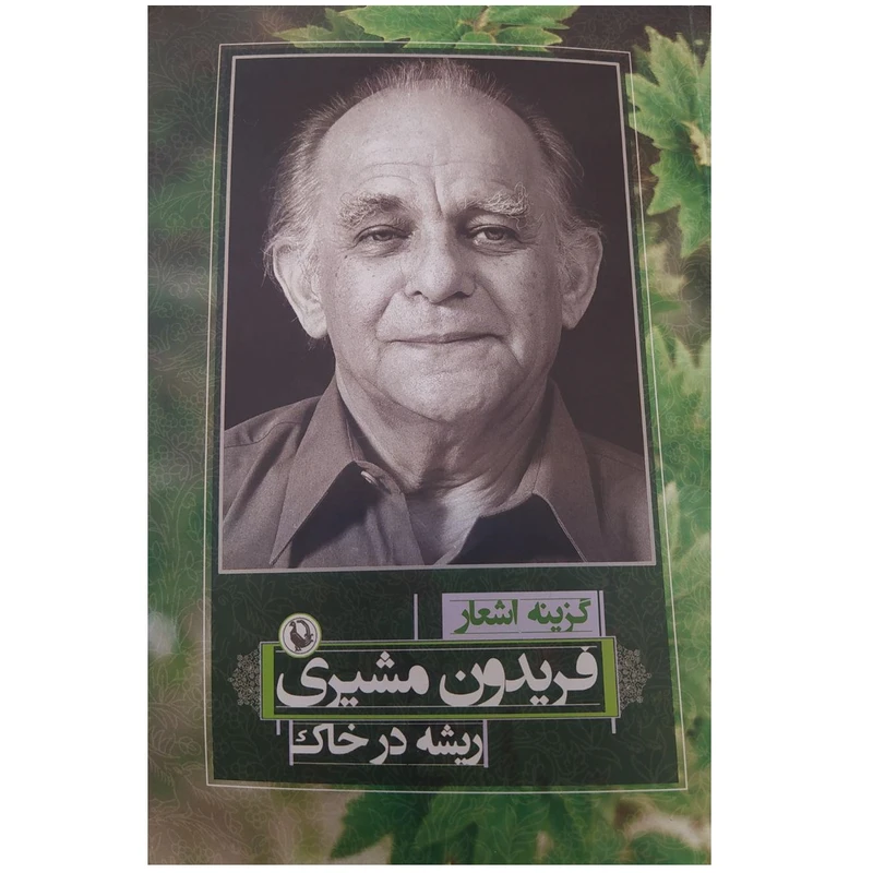 کتاب گزینه اشعار فریدون مشیری ریشه در خاک اثر فریدون مشیری انتشارات مروارید