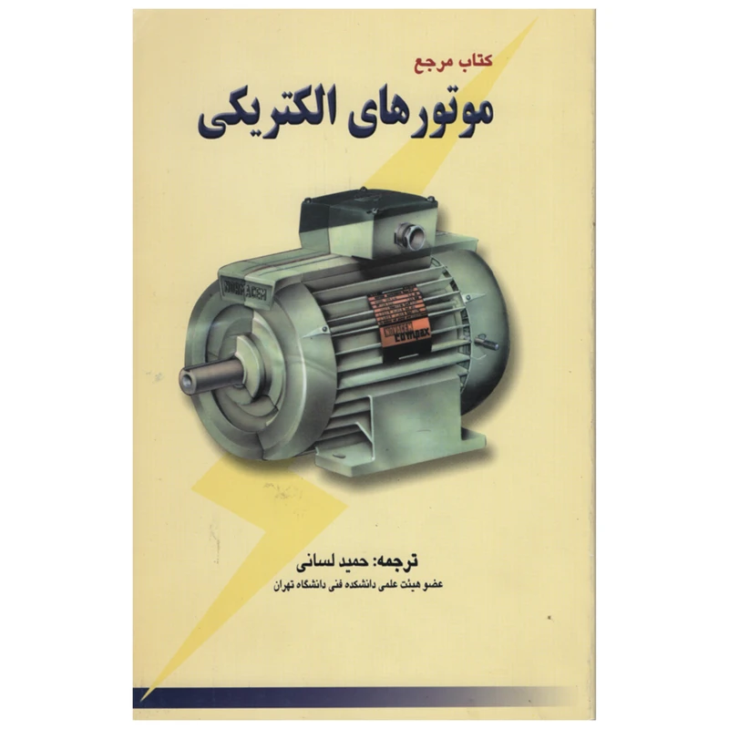 کتاب مرجع موتورهای الکتریکی اثر حمید لسانی انتشارات دانش و فن
