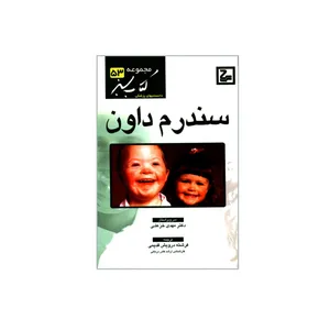 کتاب سندرم داون اثر جمعی از نویسندگان انتشارات حیان