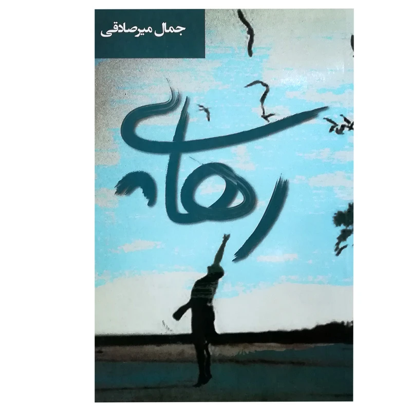 کتاب رهایی اثر جمال میرصادقی انتشارات اشاره