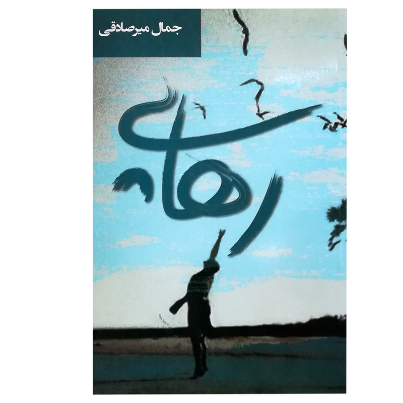 کتاب رهایی اثر جمال میرصادقی انتشارات اشاره
