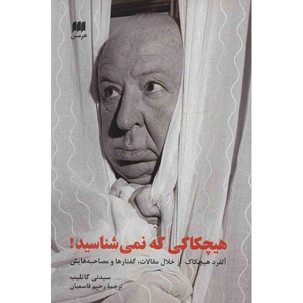 کتاب هیچکاکی که نمی شناسید! اثر سیدنی گاتلیب کتاب هیچکاکی که نمی شناسید! اثر سیدنی گاتلیب