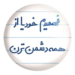 پیکسل خندالو طرح فهمیدم خودیا از همه دشمن ترن کد 6686 مدل بزرگ