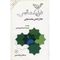 کتاب گزیده غزلیات شمس - مولانا جلال الدین محمد بلخی