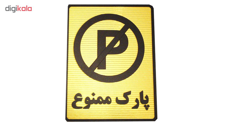 تابلوی پارک ممنوع مدل LT700