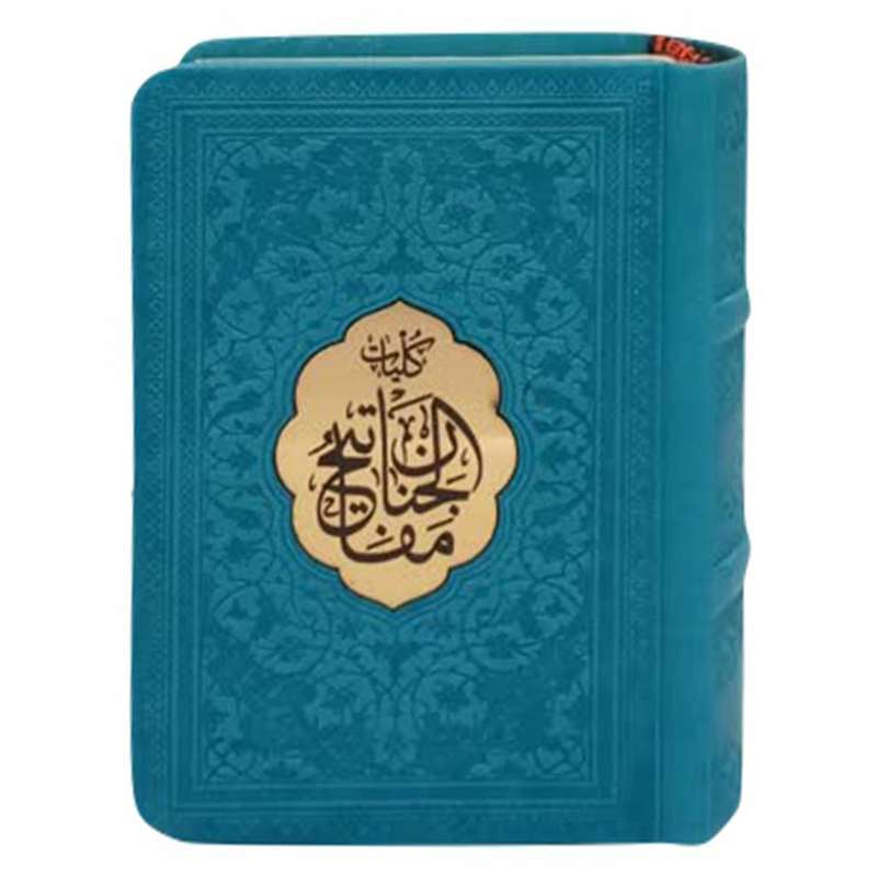 کتاب کلیات مفاتیح الجنان ترجمه مهدی الهی قمشه ای انتشارات پیام عدالت