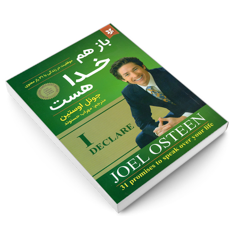 کتاب باز هم خدا هست اثر جوئل اوستین نشر نیک فرجام کتاب باز هم خدا هست اثر جوئل اوستین نشر نیک فرجام
