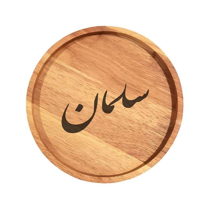 بشقاب چوبی مدل سلمان