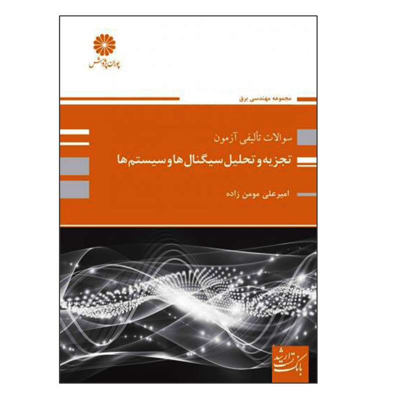 کتاب سوالات تألیفی و آزمون تجزیه تحلیل سیگنال ها و سیستم ها اثر امیرعلی مومن زاده انتشارات پوران پژوهش