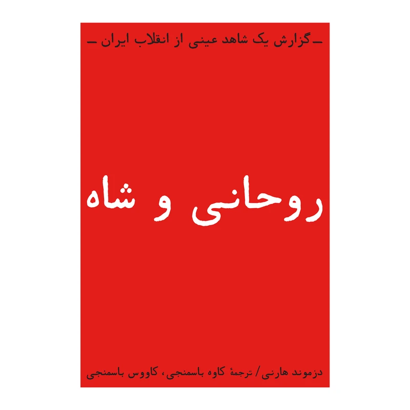 کتاب روحانی و شاه اثر دزموند هارنی انتشارات بایگانی