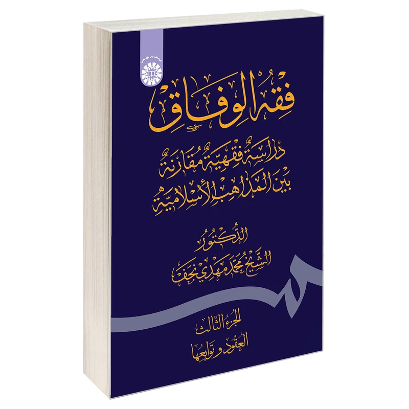 کتاب فقه الوفاق دراسه فقهیه مقارنه بین المذاهب الاسلامیه اثر الدکتور الشیخ محمدمهدی نجف نشر سمت جلد 3