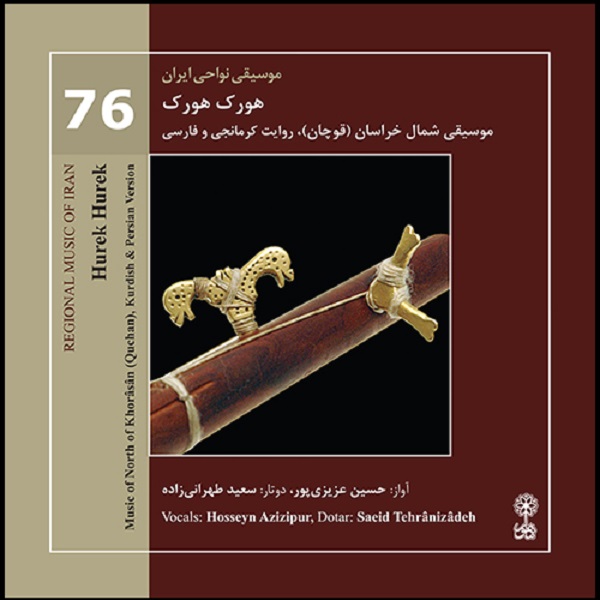 آلبوم موسیقی هورک هورک اثر حسین عزیزی پور