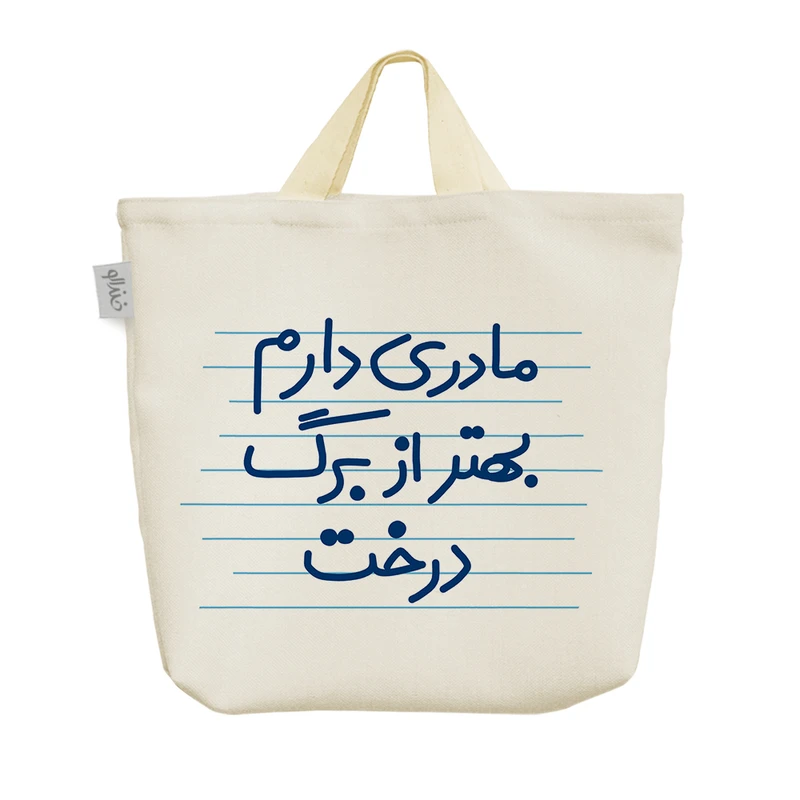 ساک خرید خندالو مدل مادری دارم بهتر از برگ درخت کد 10004