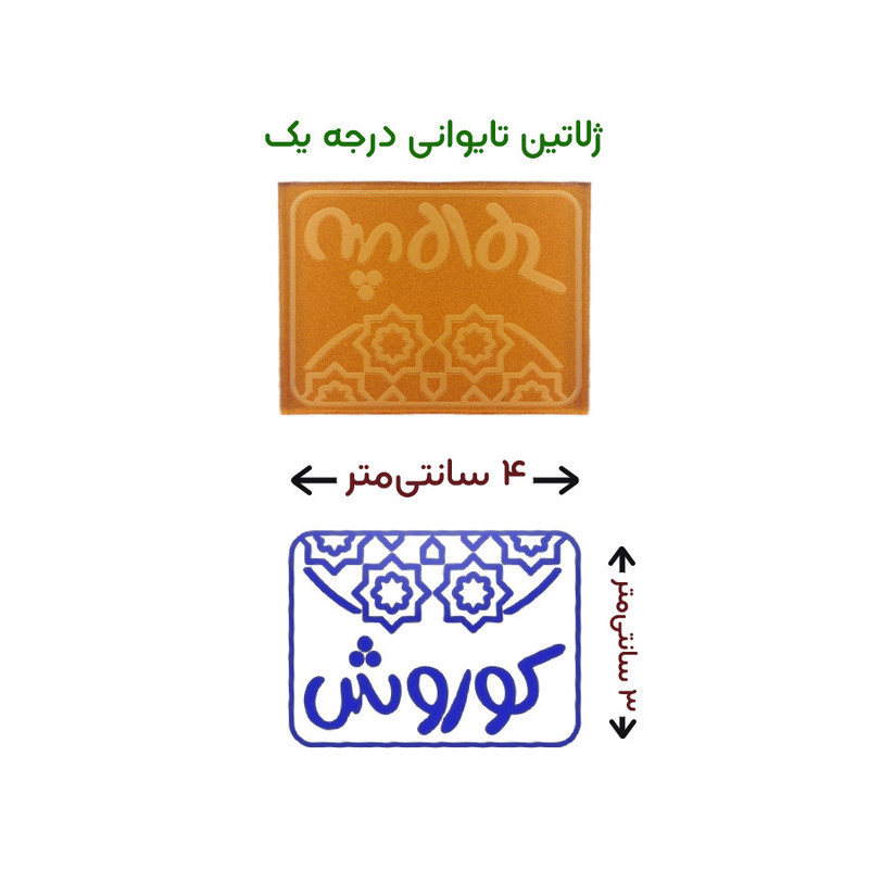 مهر حس آمیزی طرح اسلیمی مدل کوروش
