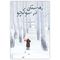 کتاب زمستان در سوکچو اثر الیسا شوآ دوساپین انتشارات دانش آفرین