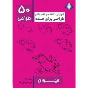 کتاب طراحی 50 حیوان اثر فریده چنانی عابد انتشارات دیموند بلورین