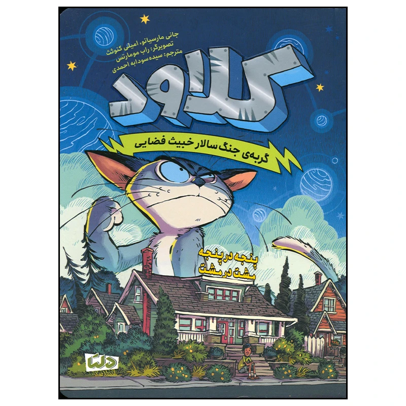 کتاب کلاد گربه جنگ سالار خبیث فضایی پنجه در پنجه مشت در مشت اثر جانی مارسیانو نشر مهرسا