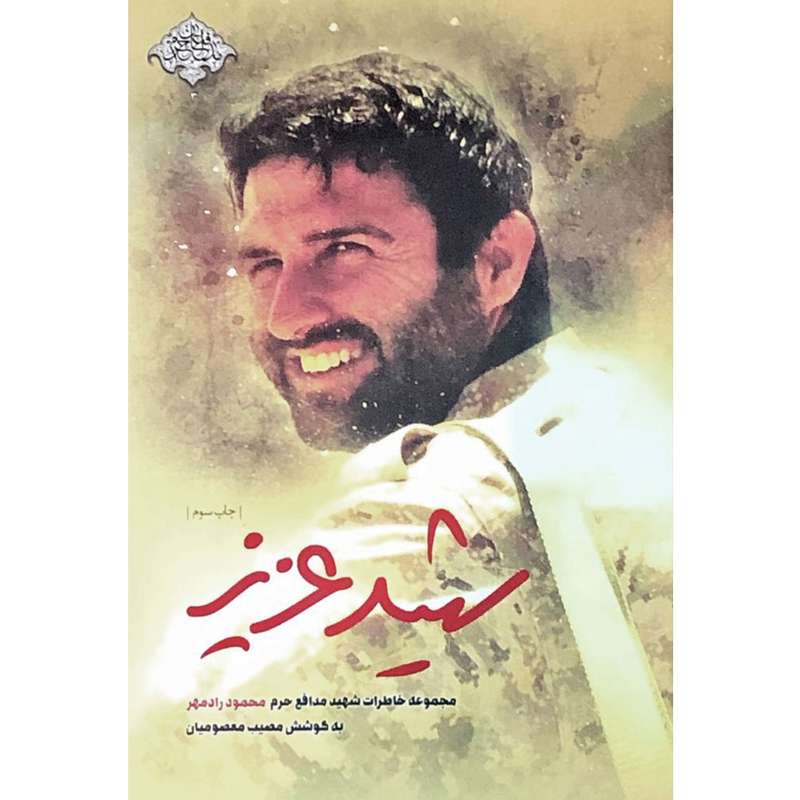 کتاب شهید عزیز: خاطرات شهید مدافع حرم محمود رادمهر - اثر مصیب معصومیان