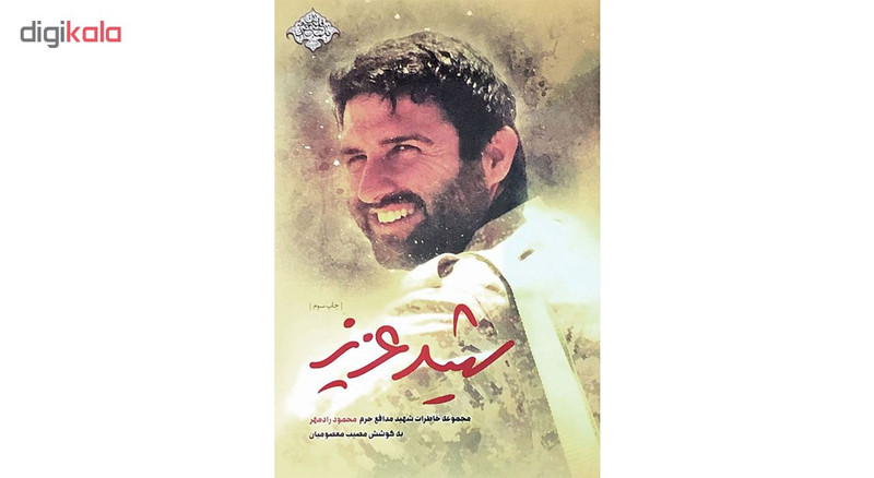 کتاب شهید عزیز: خاطرات شهید مدافع حرم محمود رادمهر - اثر مصیب معصومیان