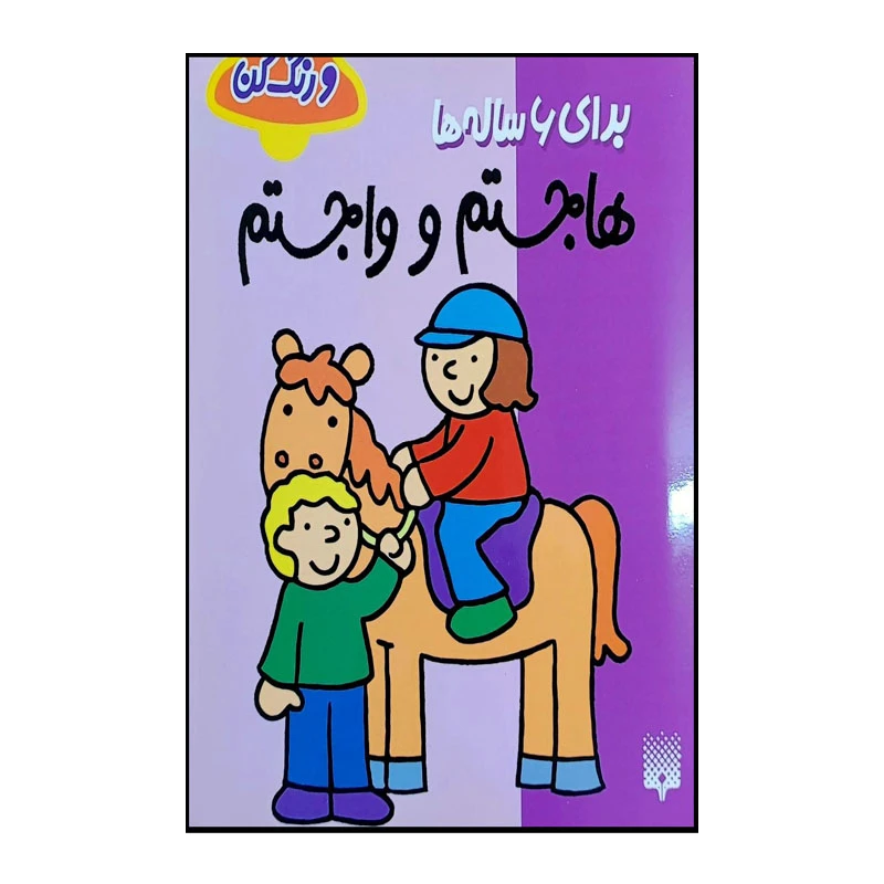 کتاب هاجستم و واجستم اثر شکوه قاسم نیا انتشارات پیدایش