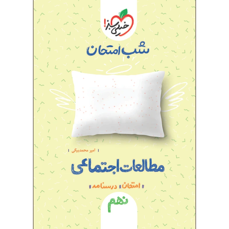 کتاب شب امتحان مطالعات اجتماعی نهم اثر امیر محمد بیگی انتشارات خیلی سبز