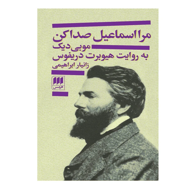 كتاب مرا اسماعیل صدا کن اثر هیوبرت دریفوس انتشارات هرمس