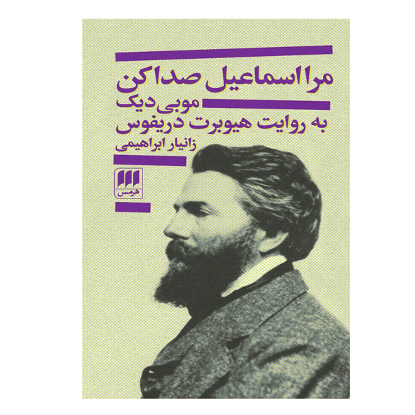 كتاب مرا اسماعیل صدا کن اثر هیوبرت دریفوس انتشارات هرمس