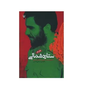 کتاب ستاره شمالی خاطرات سید حبیب الله حسینی اثر سید ولی هاشمی انتشارات سوره مهر