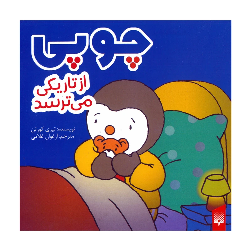 کتاب چوپی از تاریکی می ترسد اثر تیری کورتن ترجمه ارغوان غلامی انتشارات پیدایش