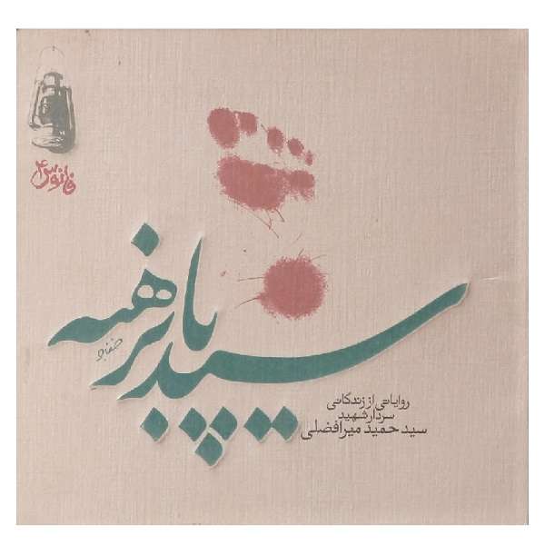 کتاب سید پا برهنه اثر احمد ایزدی انتشارات پلاک