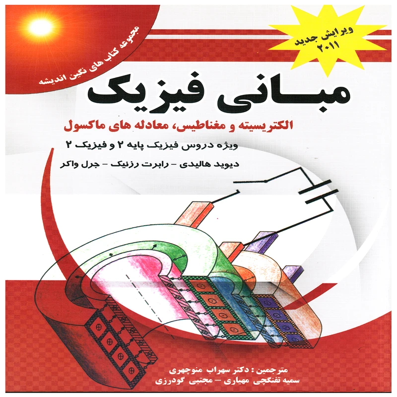 کتاب مباني فيزيك الكتريسيته و مغناطيس، معادله هاي ماكسول اثر جمعی از نویسندگان انتشارات پويش انديشه