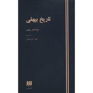 کتاب تاریخ بیهقی اثر ابوالفضل بیهقی
