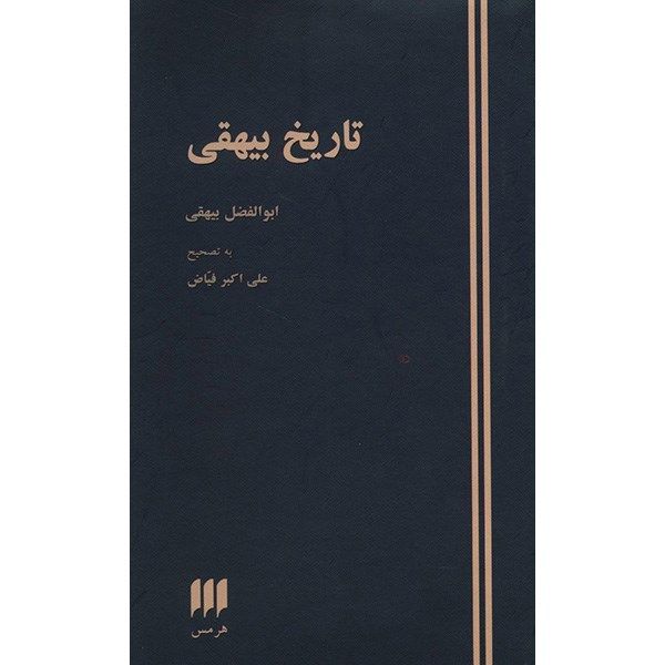 کتاب تاریخ بیهقی اثر ابوالفضل بیهقی کتاب تاریخ بیهقی اثر ابوالفضل بیهقی