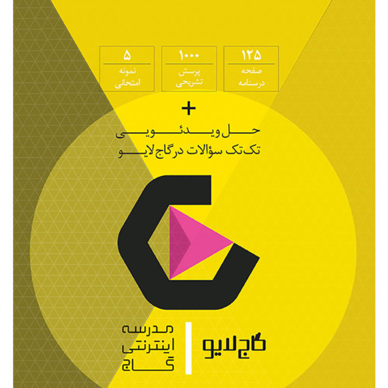 کتاب حسابان یازدهم ریاضی فرمول بیست اثر حبیب شفیعی انتشارات بین المللی گاج 