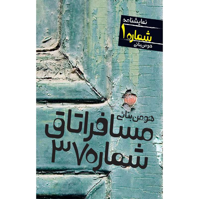 کتاب نمایشنامه مسافر اتاق شماره 37 اثر هومن بنایی نشر آماره