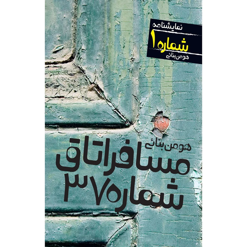 کتاب نمایشنامه مسافر اتاق شماره 37 اثر هومن بنایی نشر آماره